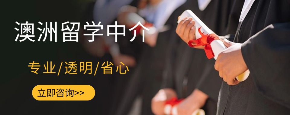 澳洲留学正当时!福建省厦门辅导澳洲留学中介机构五大热门榜单排名浏览